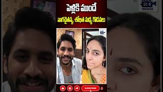 పెళ్లికి ముందే నాగచైతన్య శోభిత మధ్య గొడవలు nagachaitanya sobhitadhulipala samantha 24media [upl. by Delia685]