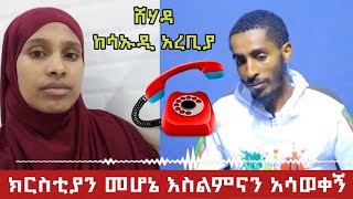 ክርስቲያን በመሆኔ እስልምናን አሳወቀኝ ሸሃዳ ከሳኡዲ አረቢያ  Ethiopia  nejah media ነጃህ ሚዲያ  minber tv የኔ መንገድ  ነሺዳ [upl. by Anastassia]