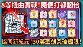 【Random Dice骰子塔防】8等扭曲實戰！隨便打都翻倍！30等聖劍突破極限！協同新紀元！｜ 1930｜PFY玩給你看 [upl. by Ydner83]