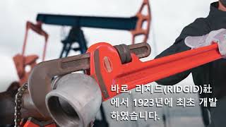 RIDGID Pipe Wrenches with 100 Years of History  100년의 역사를 가진 리지드 파이프 렌치 [upl. by Michiko]