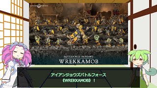 【ウォーハンマーAOS】バトルフォース2024内容解説④アイアンジョウズ《WREKKAMOB》【VOICEVOX解説】 [upl. by Litnahc925]