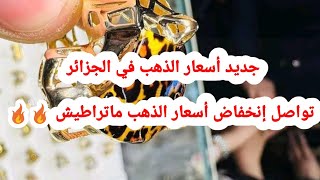 أسعار الذهب في الجزائر ليوم السبت 16 نوفمبر 2024 [upl. by Turmel]