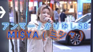 【アンマー／かりゆし58 】MIYA（ミシャ）路上ライブ [upl. by Rothwell]