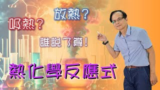 周文釗理科老師來告訴你熱化學反應式本單元影片內容，選自詮達文教，周文釗老師著作，影片講義下載點請看下方留言實驗 化學學測科普自然科探究與實作科學素養分科測驗 [upl. by Gilburt641]