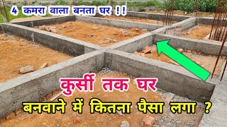 PLINTH BEAM तक घर बनवाने में कितना पैसा लगा [upl. by Narat337]