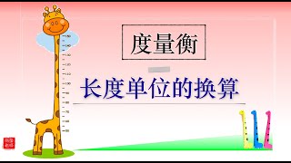 【长度单位的换算】三年级数学～度量衡～课本5455页 KSSR SEMAKAN 【丽莹老师】（69） [upl. by Stonwin508]