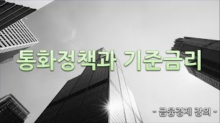 금융 공부 4강 기준금리란 무엇인가  기준금리 변경에 따른 시장금리 파급경로 [upl. by Caresa]