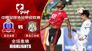 全场集锦 延边龙鼎vs黑龙江冰城 2024中甲第9轮 HIGHLIGHTS Yanbian Longding vs Heilongjiang Ice City China League One RD9 [upl. by Shepley]