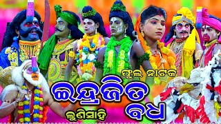 ଫୁଲ ନାଟକ  ଇନ୍ଦ୍ରଜିତ ବଧ  Indrajita Badha  Rama nataka  Lunisahi  Ramayana  Full Ramlila nataka [upl. by Aiva]