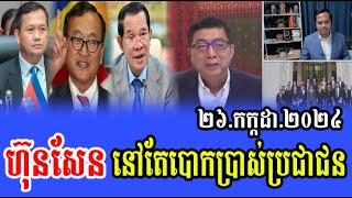 Intereviews RFA khmer News 2024 Politics Khmer News Breaking News 2672024 [upl. by Vilhelmina]