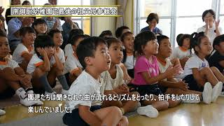 南御厨幼稚園 祖父母参観会 （平成29年9月15日） [upl. by Banky]