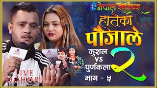 Hataika Paujale  हातैका पौजाले Live Dohori Part 2 By Kushal belbase amp Purnakala Enepal rodhi ghar [upl. by Neliac139]