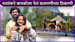 शशांकने बायकोला नेलं लहानपणीच्या ठिकाणी  Shashank Ketkar Spend Fun Time With Wife Priyanka Ketkar [upl. by Ytsirt]