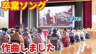 卒業式の参観ができなくなった小学校のために、ボクが唯一できること【よみぃ、卒業ソングをプレゼントしました】 [upl. by Htaek]