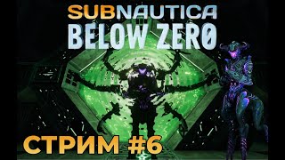 Subnautica below zero  Пробиваем дно 6 [upl. by Link243]