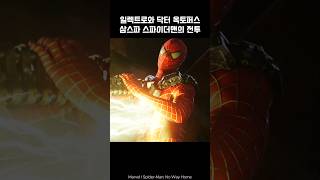 SpiderMan vs Electro and Dr Octopus spiderman octopus marvel avengers [upl. by Leira323]