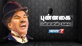 புன்னகை மன்னனின் கதை  160418  கதைகளின்கதை  The story of the Smile King Charlie Chaplin [upl. by Huberto]