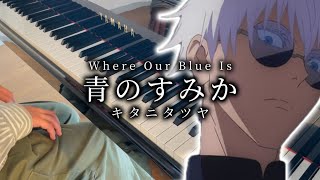 【呪術廻戦 懐玉・玉折OP】「青のすみかWhere Our Blue Is」をピアノで弾いてみた。 【キタニタツヤ】 [upl. by Dlorrej845]