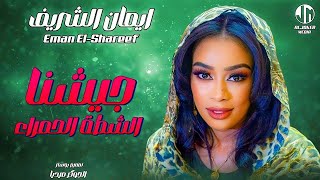 ايمان الشريف  جيشنا الشطة الحمراء  New 2024  جديد الأغاني السودانية Sudanese Song [upl. by Ennaoj]