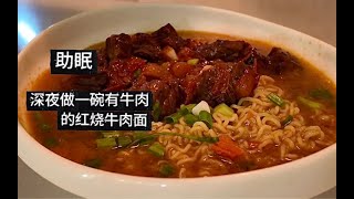 【助眠 做饭】番茄牛腩amp红烧牛肉面 触发音 [upl. by Eelyrehc]