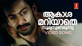 Aakashamariyathe Video Song  Thanthonni  Prithviraj  Ambika  KJ Yesudas  Gireesh Puthenchery [upl. by Gemmell]