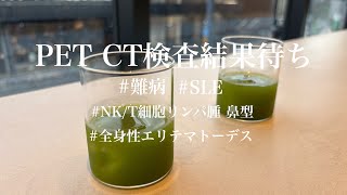 【PET CT検査結果待ち】NKT細胞リンパ腫鼻型SLE全身性エリテマトーデス膠原病難病癌癌サバイバーPETCT [upl. by Kingsbury306]