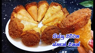 පිටි 150g න් ලොකුම ලොකු ස්නැක් 10ක් 😲😋  snacks recipe sinhala  snacks recipe easy at home [upl. by Alegnasor]