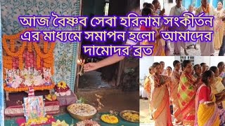 আজ আমাদের বাড়িতে হরিনাম সংকীর্তন দামোদর ব্রত উৎযাপন হলো বৈষ্ণব সেবা দিয়ে 🙏❤️রাধে রাধে ❤️🙏 [upl. by Niarda80]