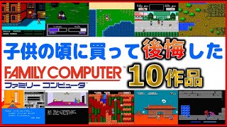 子供の頃に買って後悔した ファミコン ソフト 10作品【FC】 [upl. by Eggett]