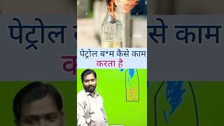 पेट्रोल बम कैसे बनता है khansirpatna facts khansir khansirnewvideo shortvideokhansir shorts [upl. by Aihsele]