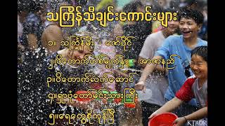 သင်္ကြန်သီချင်းကောင်းများ Myanmar Water festival [upl. by Anola]