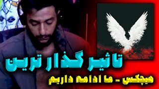 Hichkas  Ma Edame Darim quotREACTIONquot  احساساتی شدم [upl. by Comfort]