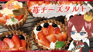 【声飯】タルトの違い…ボクに相応しい完璧な苺タルトを作ろう…✨準備はいいね？声真似 声飯 ツイステッドワンダーランド ツイステ リドルローズハート 苺タルト [upl. by Hsejar908]