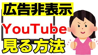 知らないと損するYouTubeの広告を消す方法【ダウンロードとオフライン再生ならプレミアムがおすすめ】 [upl. by Oidiple]