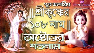 শ্রীকৃষ্ণের ১০৮ নাম  Krishner 108 Naam Song  Astotoro Soto Naam  108 Names Of Lord Krishna [upl. by Nyrahtak730]