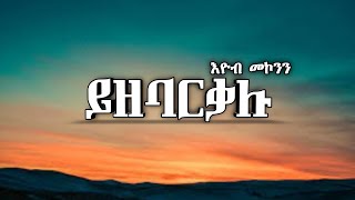 እዮብ መኮንን  YzebarkaluLyrics  ይዘባርቃሉ  Ethiopian Old Music [upl. by Fernando]