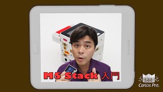 【M5 Stack系列1】安裝及使用者界面 Installation and UIflow 風琴奇俠手把手教你玩M5 Stack [upl. by Fasto697]