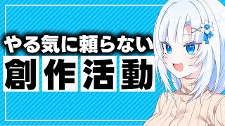 やる気に頼らない創作活動【ボイボ解説】 [upl. by Weiner528]