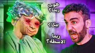 الجدة غراني بديل حسام كويك فمن هي بيكا، هوب ريما، ؟ [upl. by Aicila]