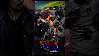 12 Gaun Samir bhattaBiraj  12 Gaun Nepali Movie  shorts nepalimovie birajbhatta samirbhatta [upl. by Einnig]