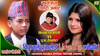 किसनले I Love You भनिदिए पुजा लाजले भुटुक्कै  Kishan Sijapati Vs Puja Devkota  Manshing Khadka [upl. by Enyrehtac]