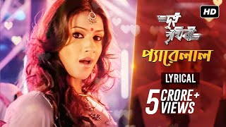 Pyarelal প্যারেলাল  Lyrical  Dui Prithibi  Dev  Jeet  Koel  Samidh  SVF Music [upl. by Cheung865]