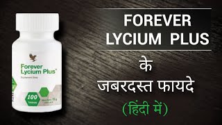 FOREVER LYCIUM PLUS  Benefits in Hindi  फॉरएवर लाइशियम प्लस के फायदे [upl. by Inot]