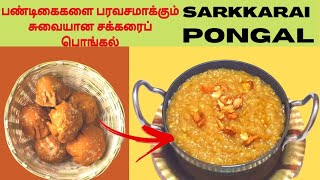 Perumal Koil Style Sweet Pongal RecipeIyengar Style Sakakrai PongalFoodfindrசக்கரை பொங்கல் [upl. by Ebenezer455]