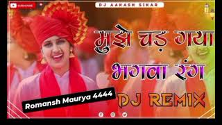 मुझे चड़ गया भगवा रंग dj remix bhakti song jai shree ram dj romansh maurya 4444 [upl. by Aleil]