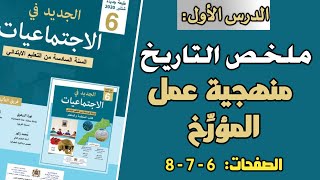 ملخص درس التاريخ منهجية عمل المؤرخ للمستوى السادس ابتدائي [upl. by Dleifxam]