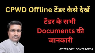 CPWD Offline टेंडर कैसे देखें [upl. by Gerianne]