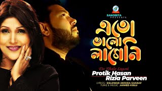 Eto Bhalo Lageni  Protik Hasan  Rizia Parveen  এতো ভালো লাগেনি  Music Video [upl. by Lamek]