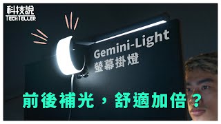 【科技說】一體式電腦螢幕掛燈，省空間、護眼睛！｜Elesense GeminiLight螢幕掛燈推薦｜開箱EP34 [upl. by Ecadnarb247]