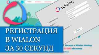 Регистрация на Wialon Hosting всего за 30 секунд [upl. by Drud552]